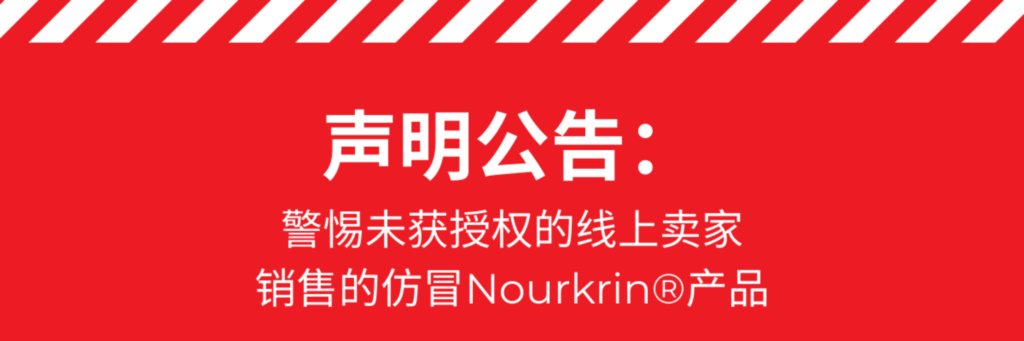 声明公告: 警惕未获授权的线上卖家销售的仿冒Nourkrin®产品